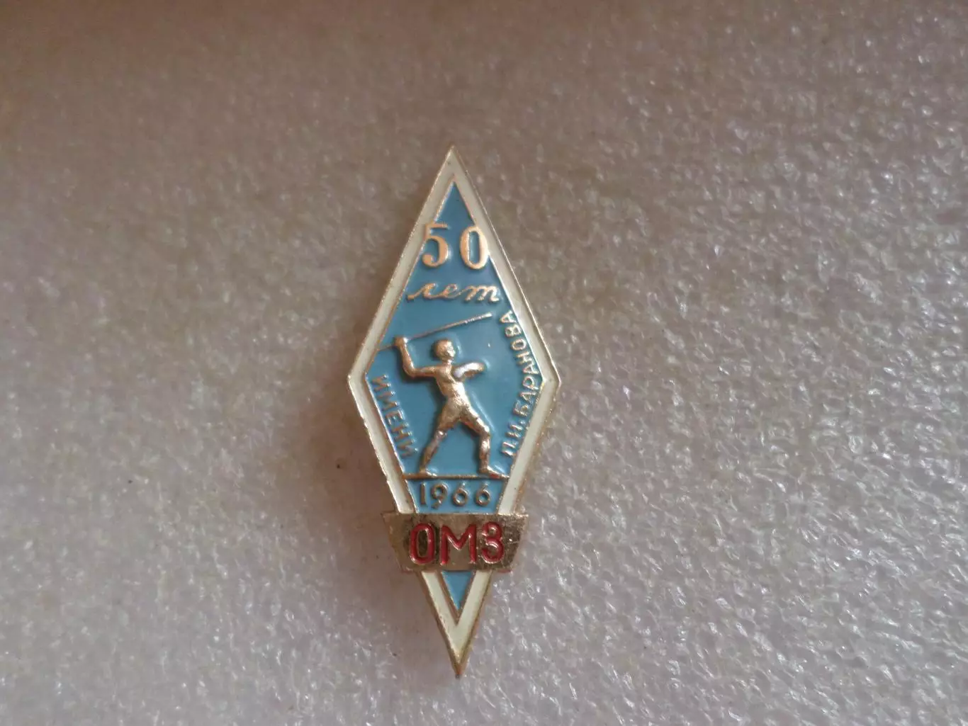 значок спорт Метание копья 1966 г 50 лет Омский моторостроительный завод