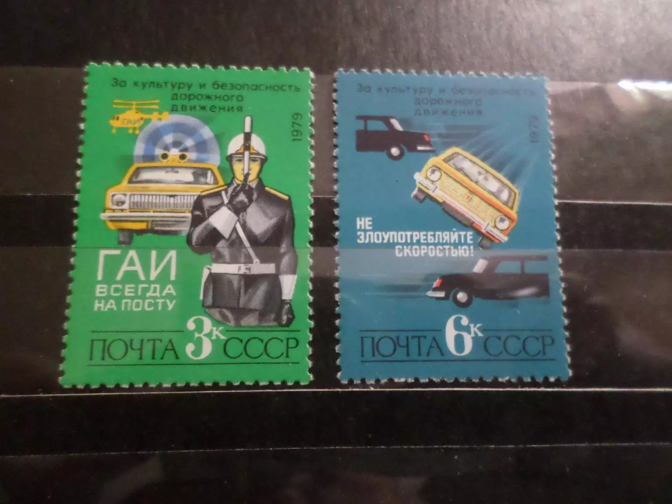 Марки СССР за культуру и безопасность дорожного движения 1979 г негаш