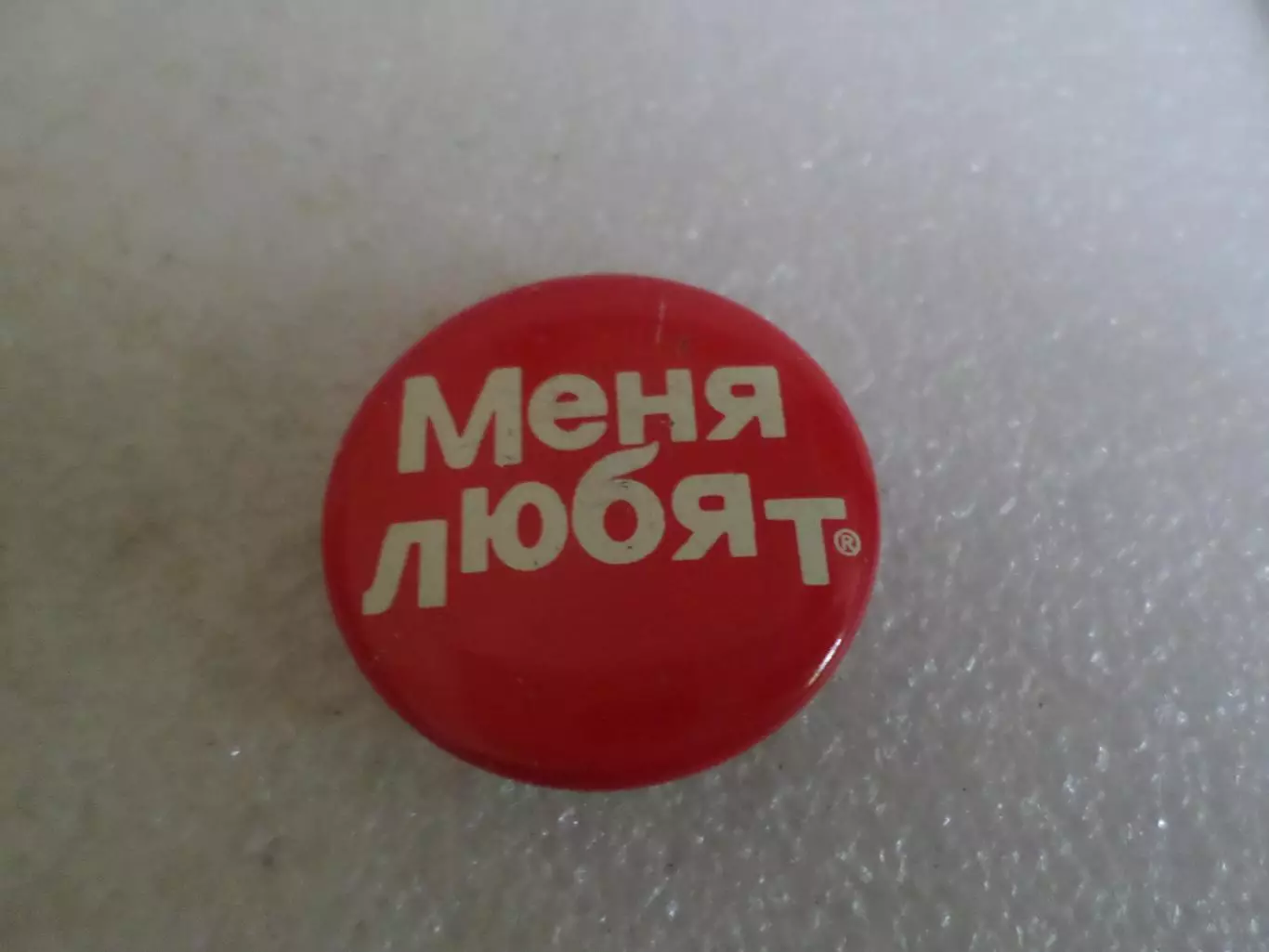 Значок Меня любят