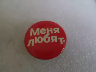 Значок Меня любят