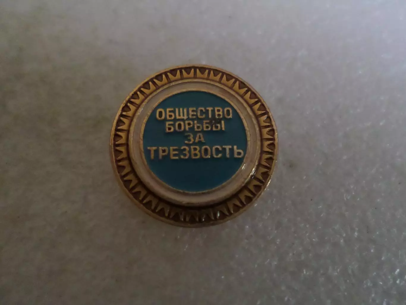 Значок Общество борьбы за трезвость