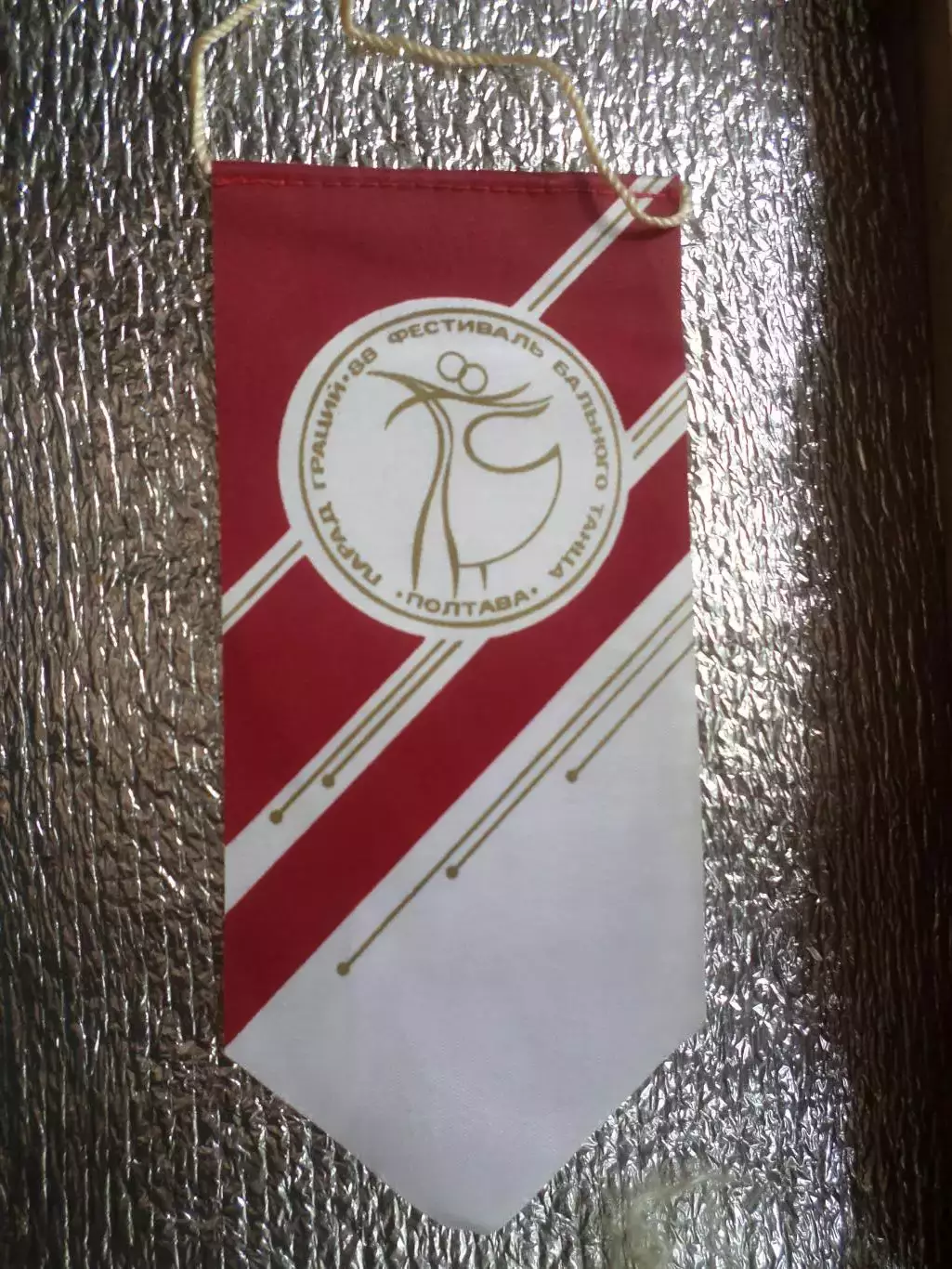 вымпел Парад граций Фестиваль бального танца Полтава 1988 г