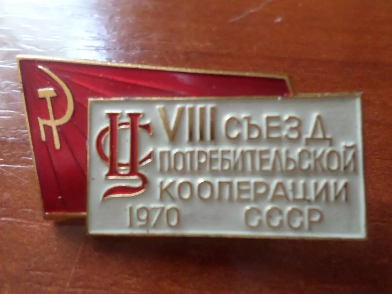 Значок 8-й съезд потребительской кооперации СССР 1970 г