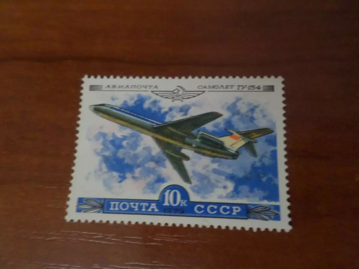 Марки СССР Авиапочта Самолет Ту-154 1979 г негаш