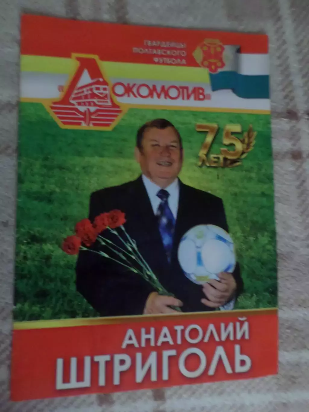 Гвардейцы полтавского футбола Анатолий Штриголь