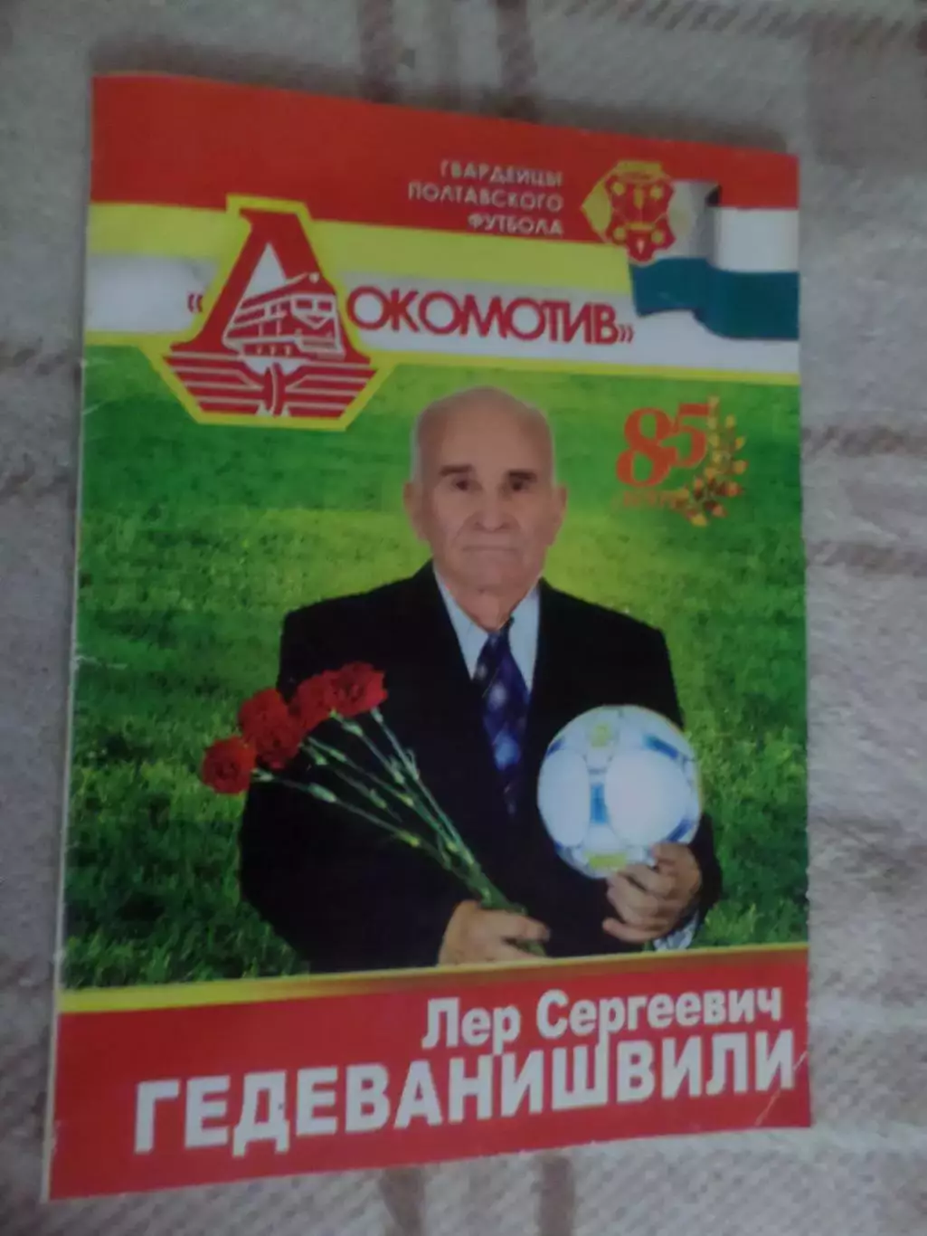 Гвардейцы полтавского футбола Лер Гедеванишвили