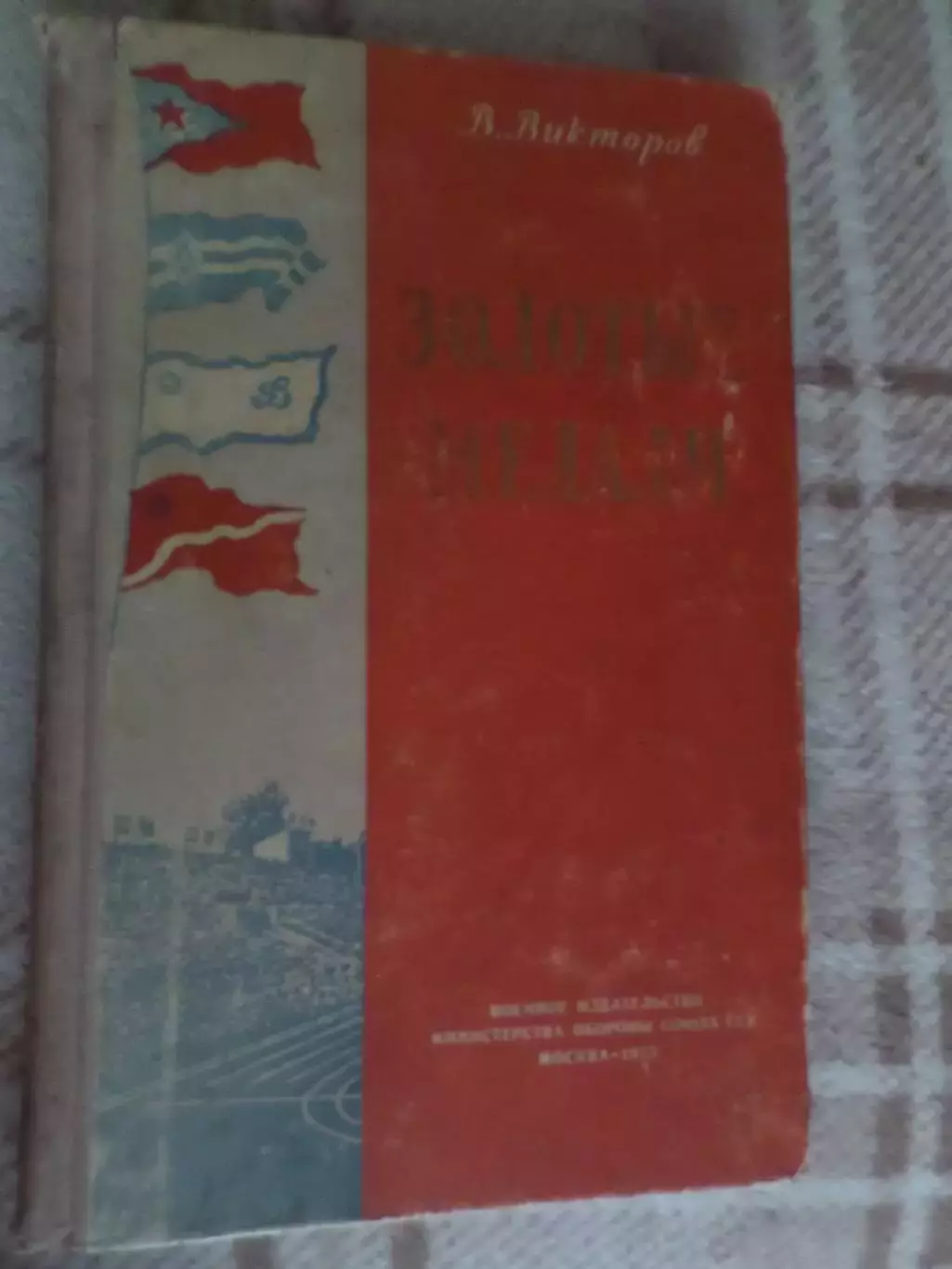 Викторов - Золотые перчатки. Очерки о спортсменах Советской Армии 1955 г