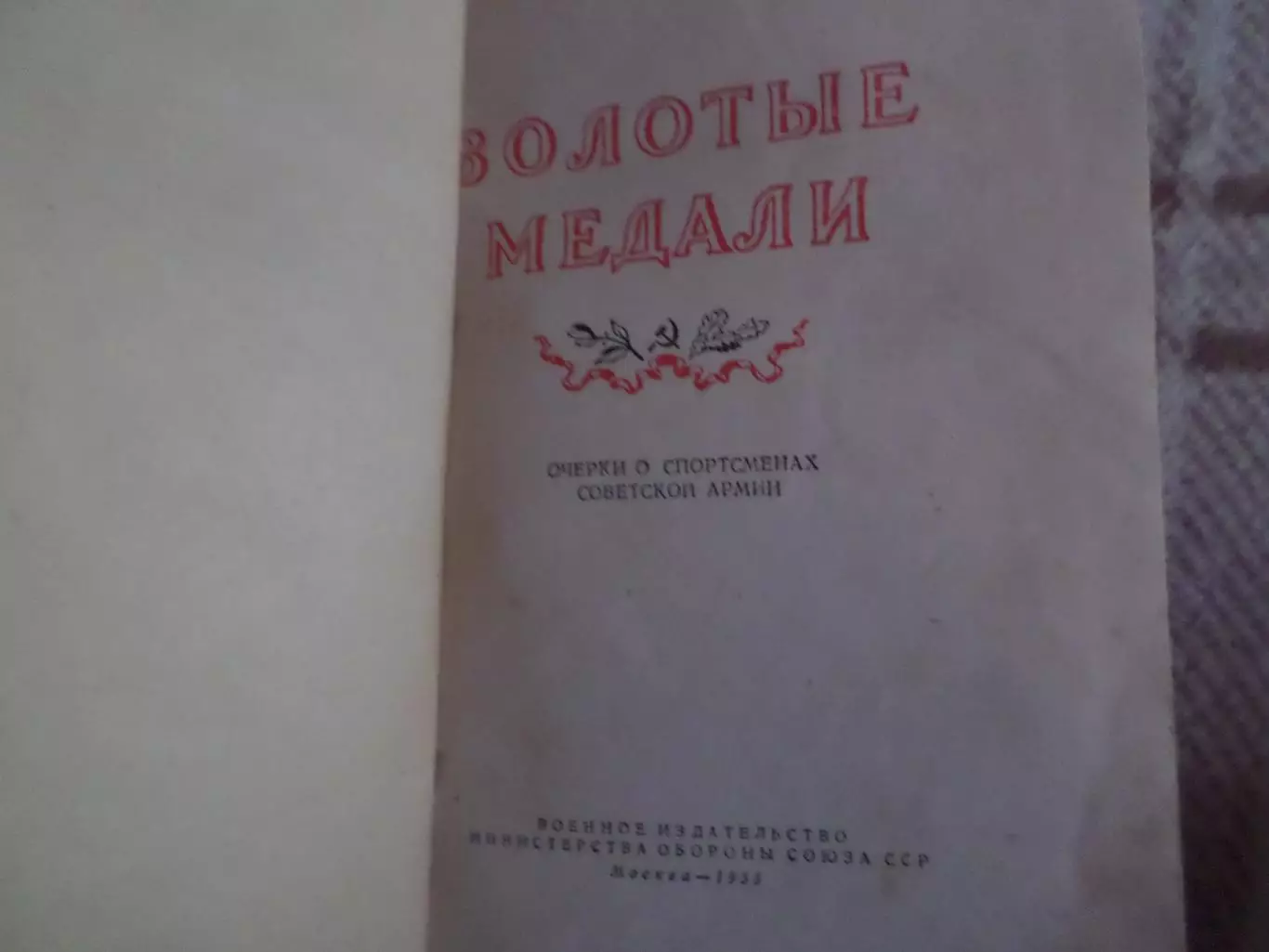 Викторов - Золотые перчатки. Очерки о спортсменах Советской Армии 1955 г 1
