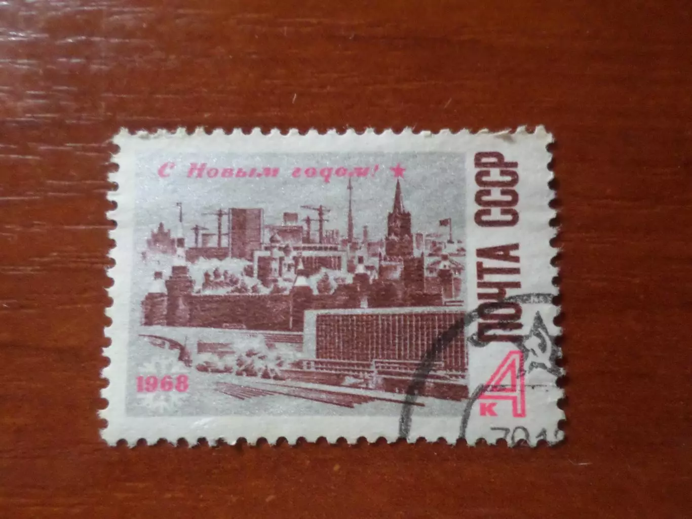 Марки СССР С Новым годом! 1968 г гашеные