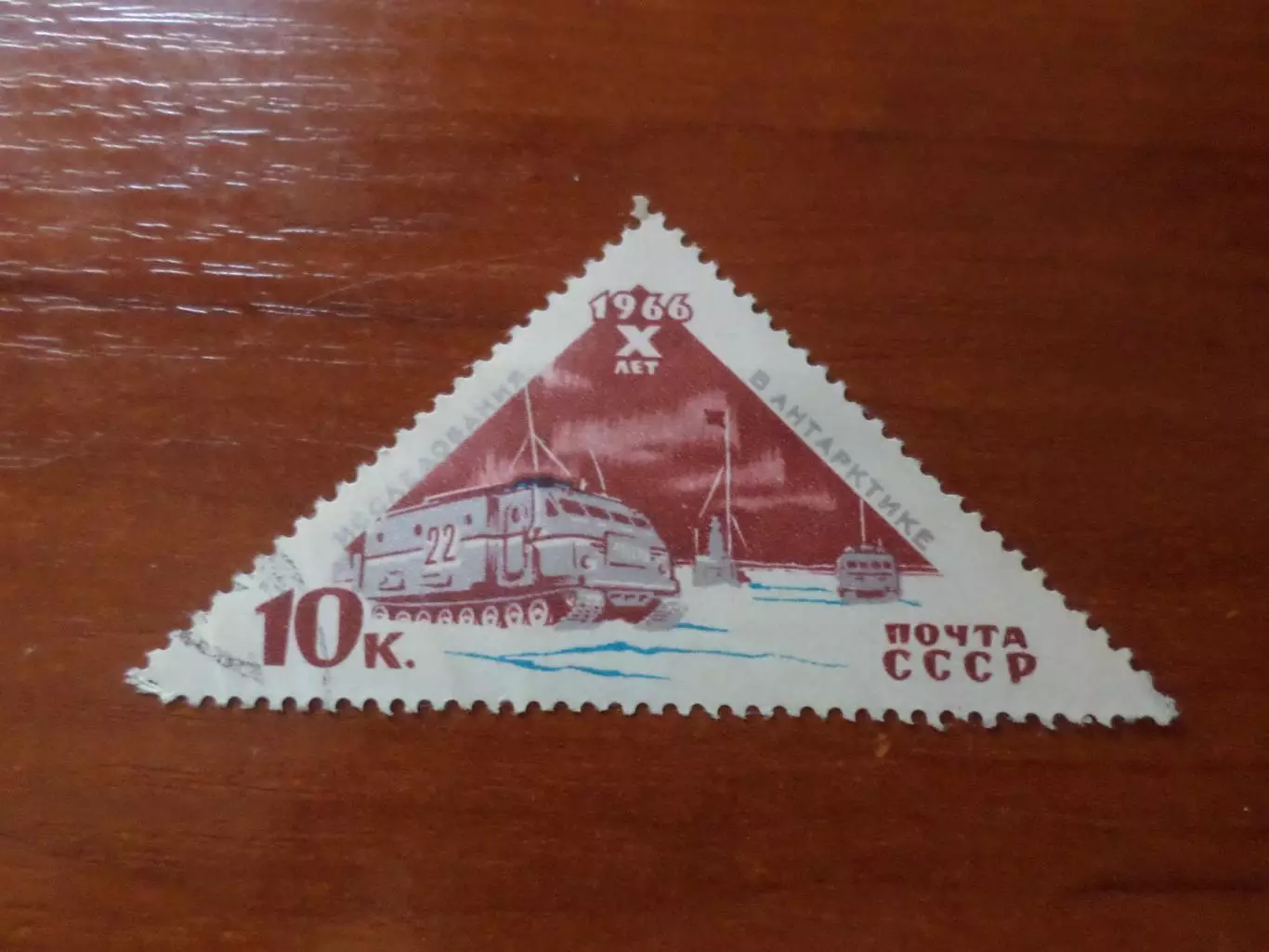 марки СССР Исследование Антарктиды 1966 г