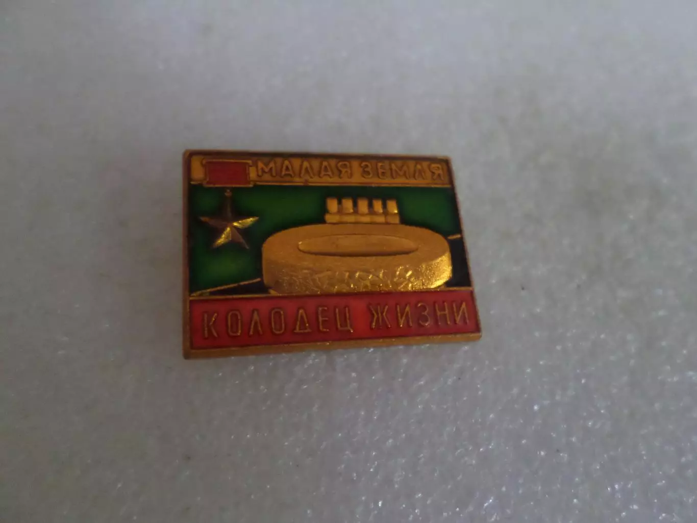 Значок Малая земля Колодец жизни