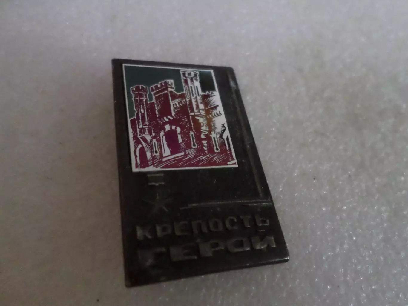 Значок Крепость-герой Брест