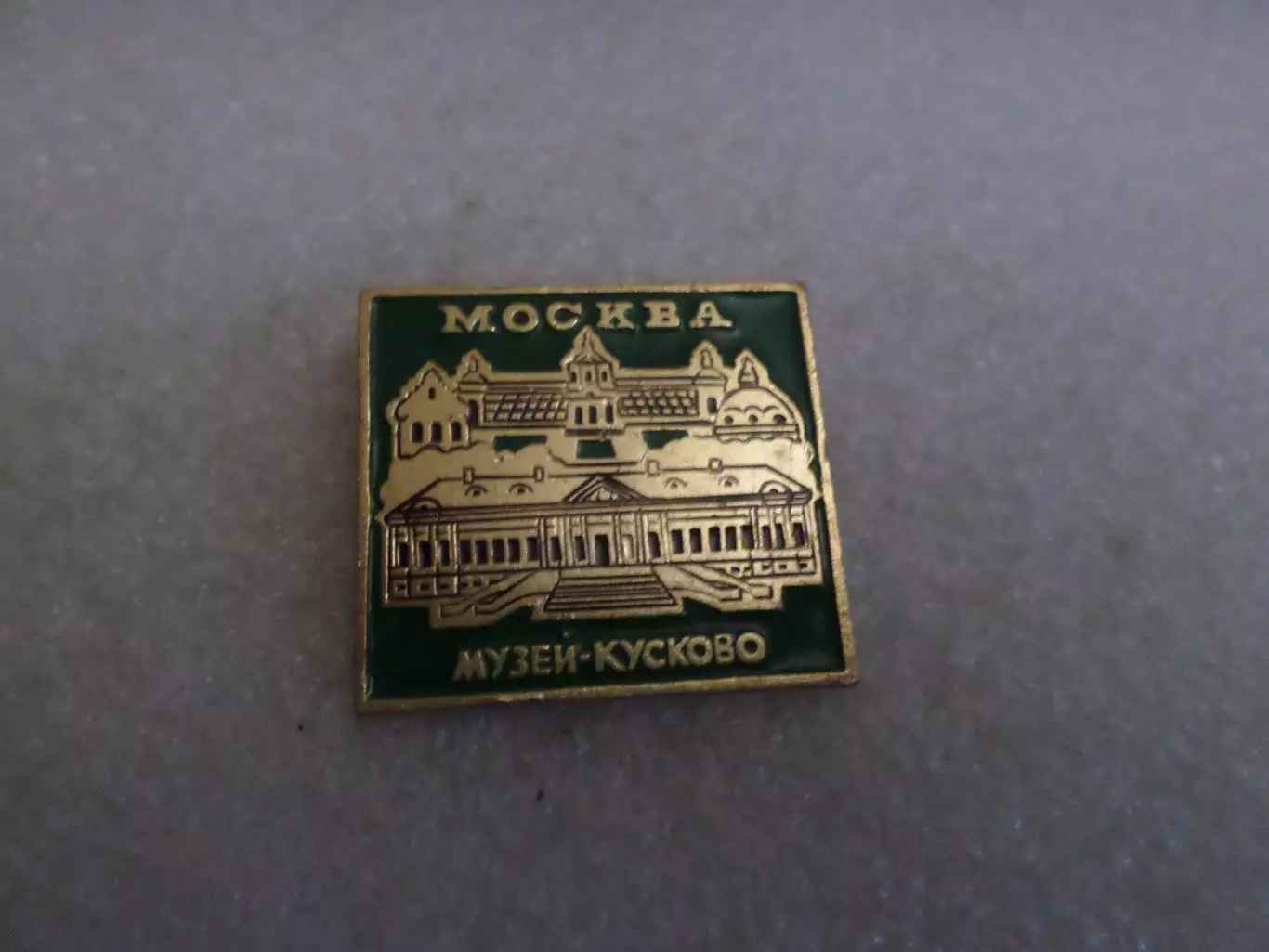 Значок Москва музей Кусково
