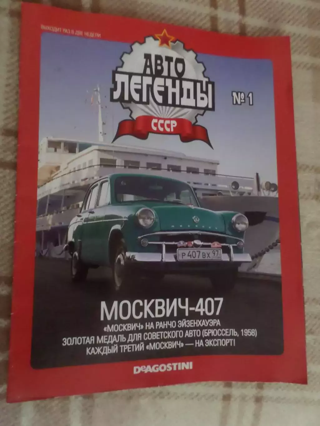 журнал Автолегенды СССР номер 1