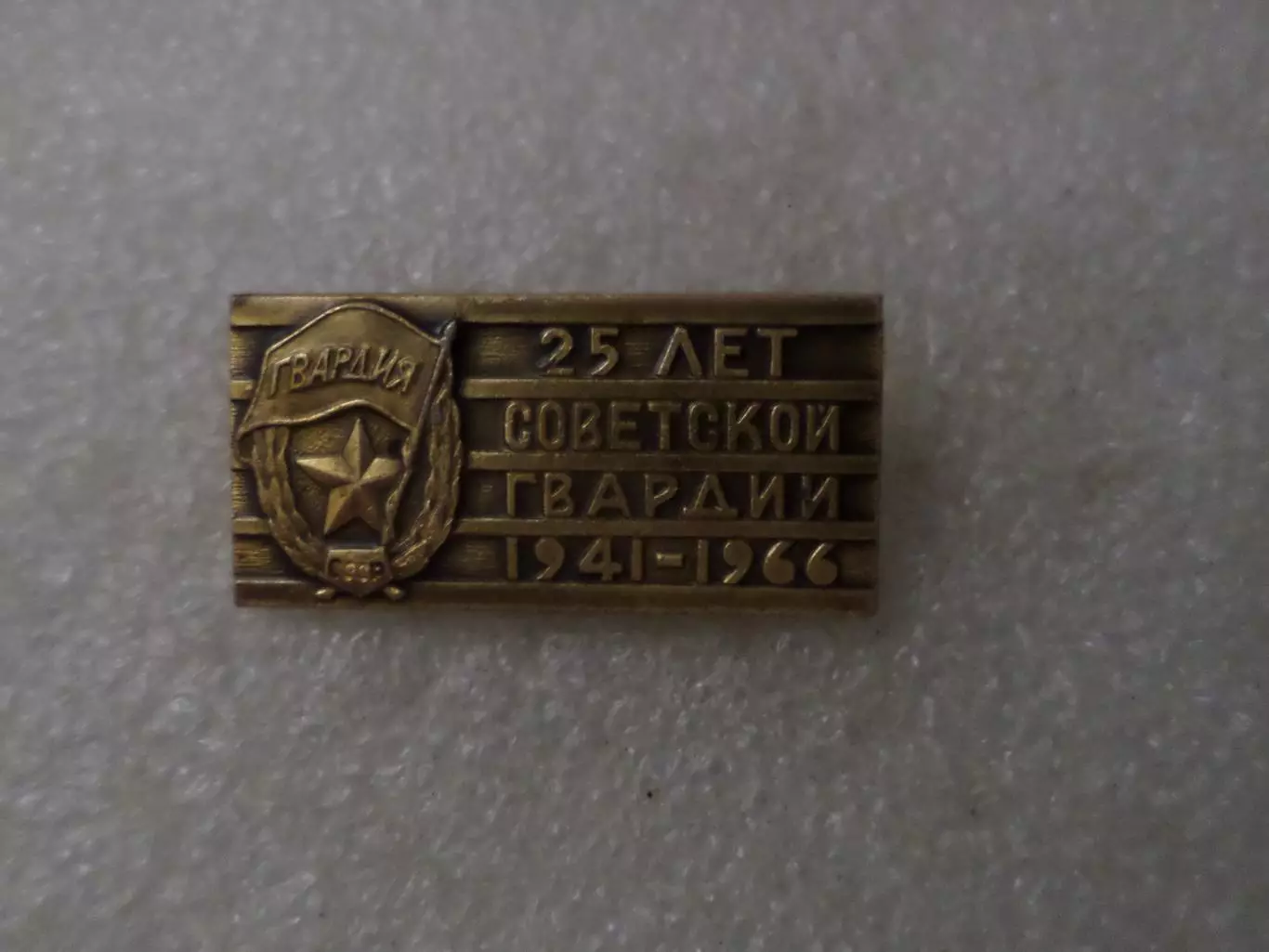 Значок 25 лет Советской гвардии 1941-1966 г