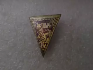 Значок Октябрь 1917 г
