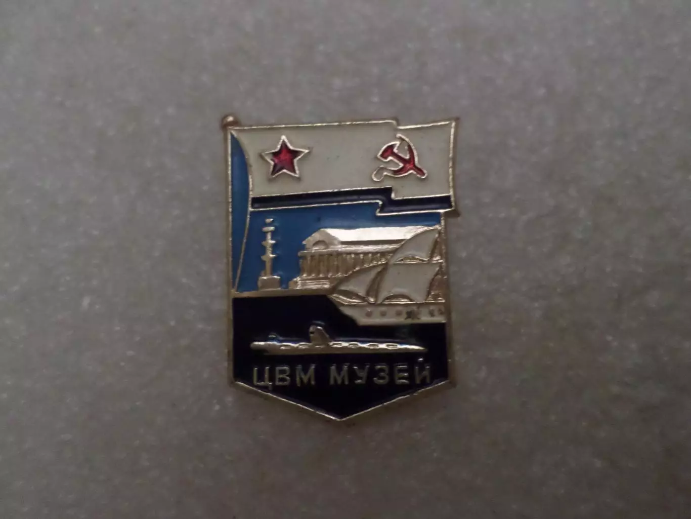 Значок центральный военно-морской музей