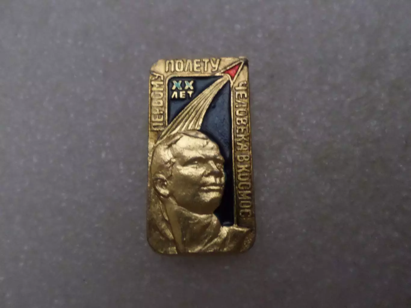 Значок 20 лет первому полету человека в космос Гагарин