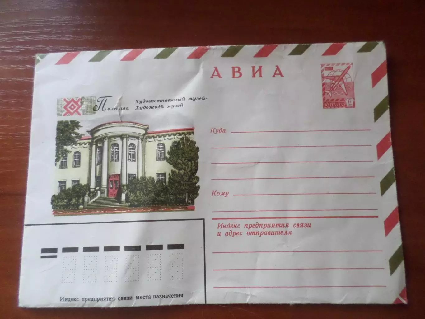 конверт Полтава Художественный музей 1979 г