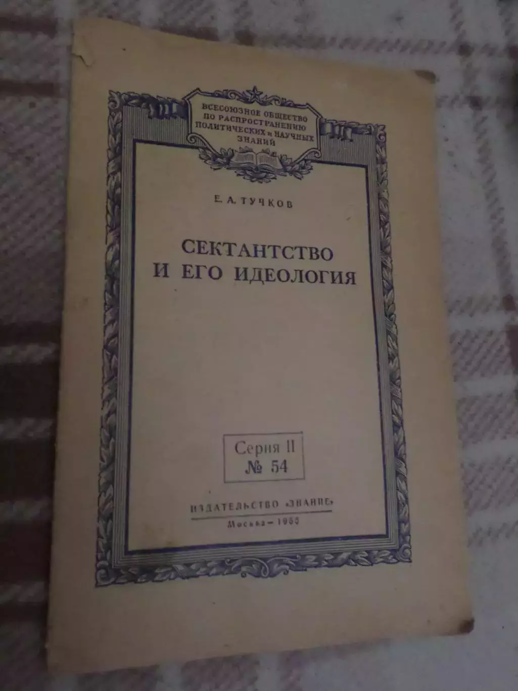 Тучков - Сектанство и его идеология 1955 г