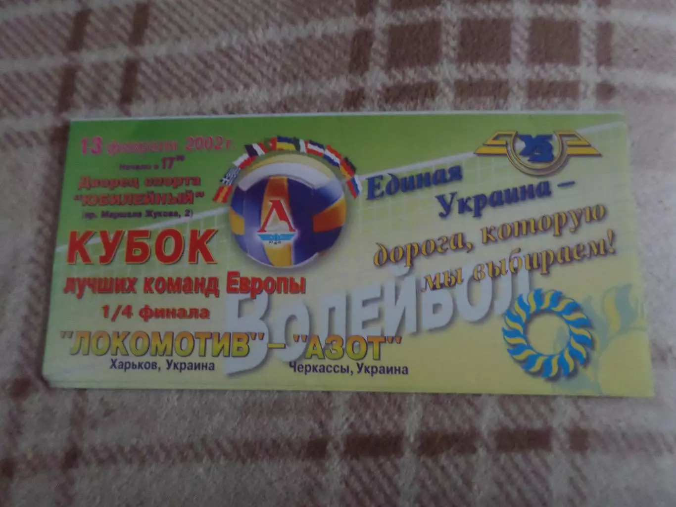 Программа волейбол Локомотив Харьков - Азот Черкассы 2002 г