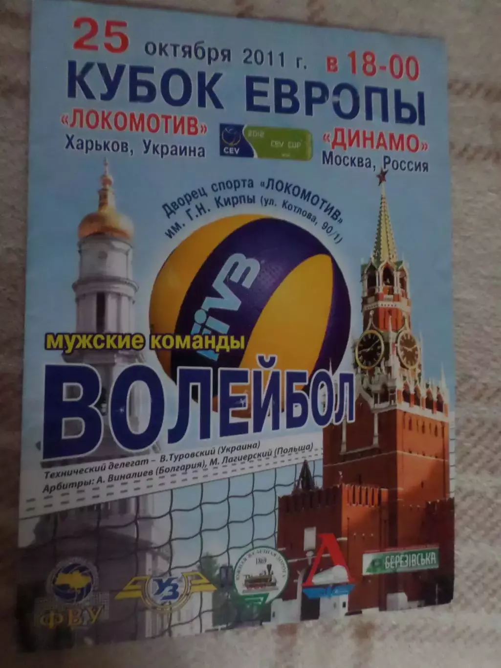 Программа волейбол Локомотив Харьков - Динамо Москва 2011 г