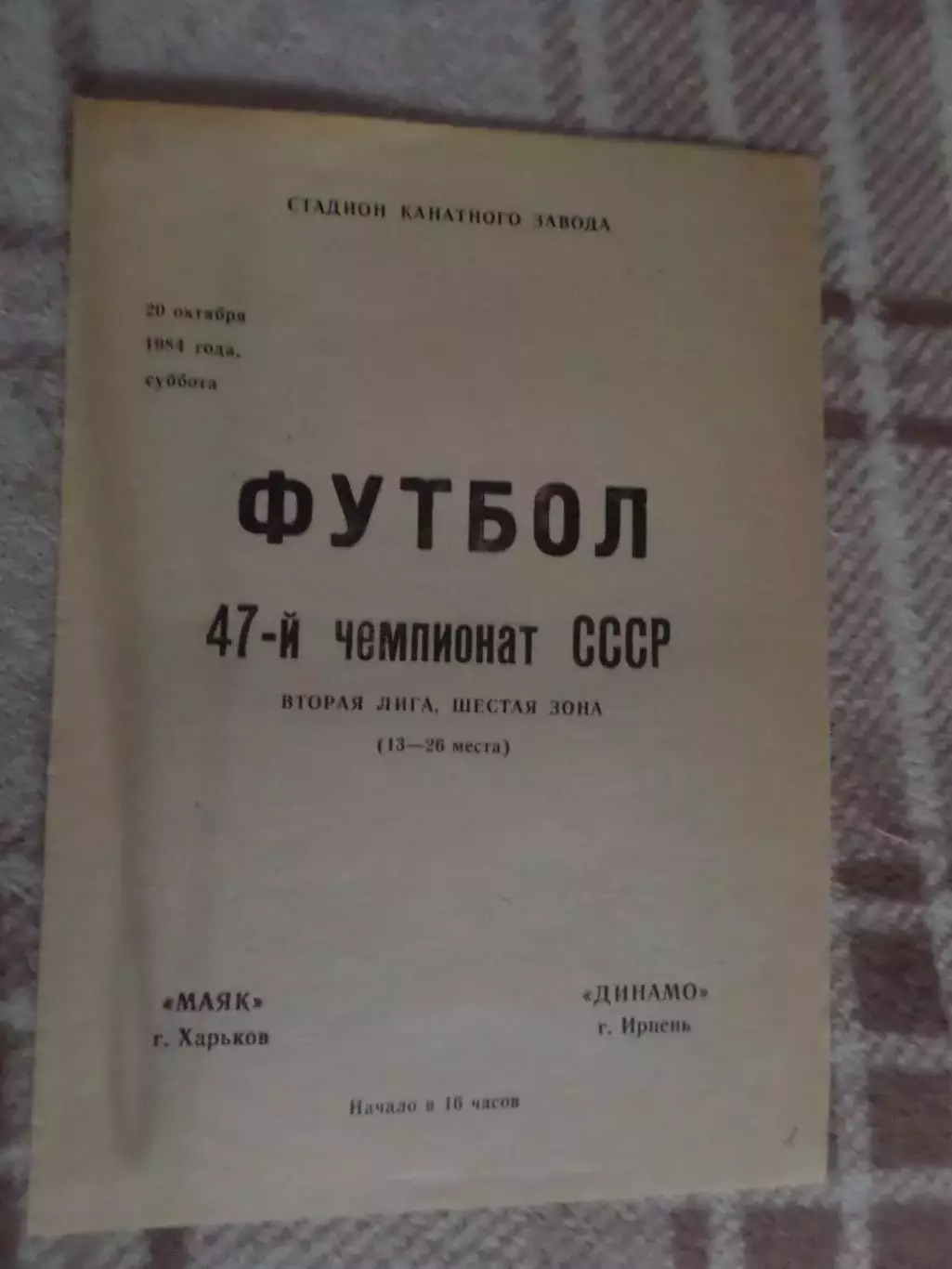 программа Маяк Харьков - Динамо Ирпень 1984