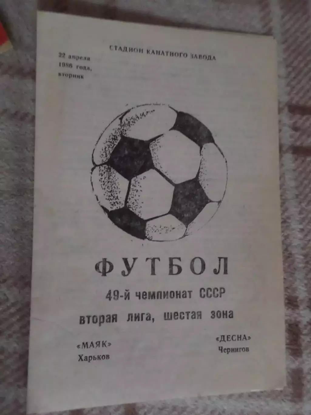 программа Маяк Харьков - Десна Чернигов 1986 г