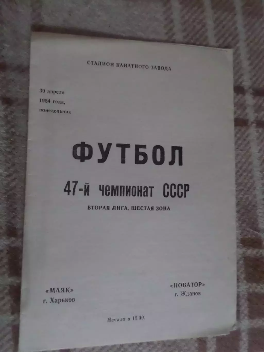 программа Маяк Харьков - Новатор Жданов 1984 г