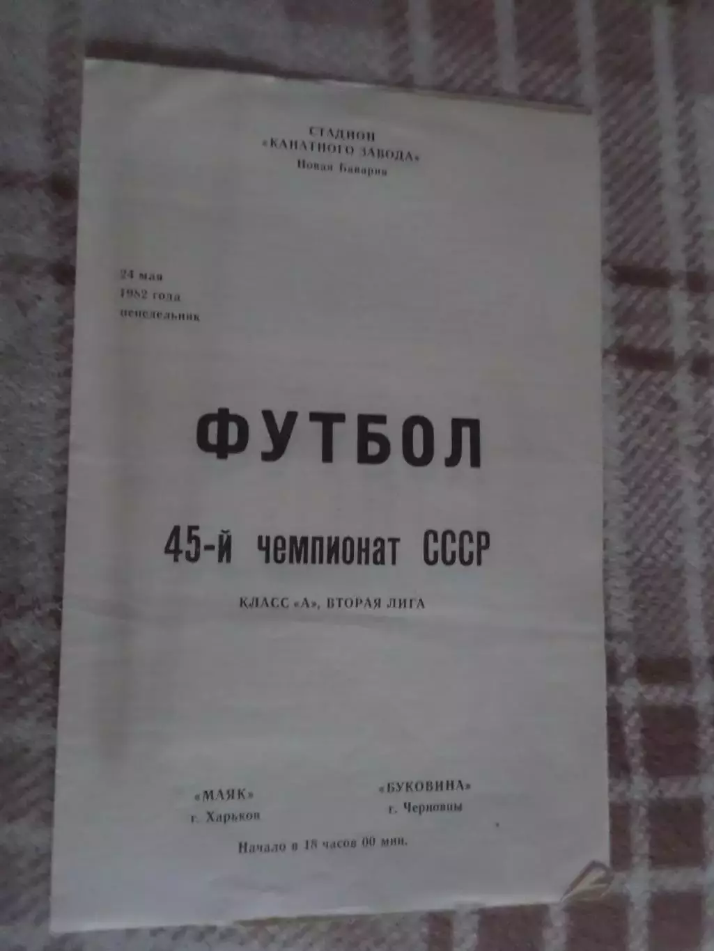 программа Маяк Харьков - Буковина Черновцы 1982 г