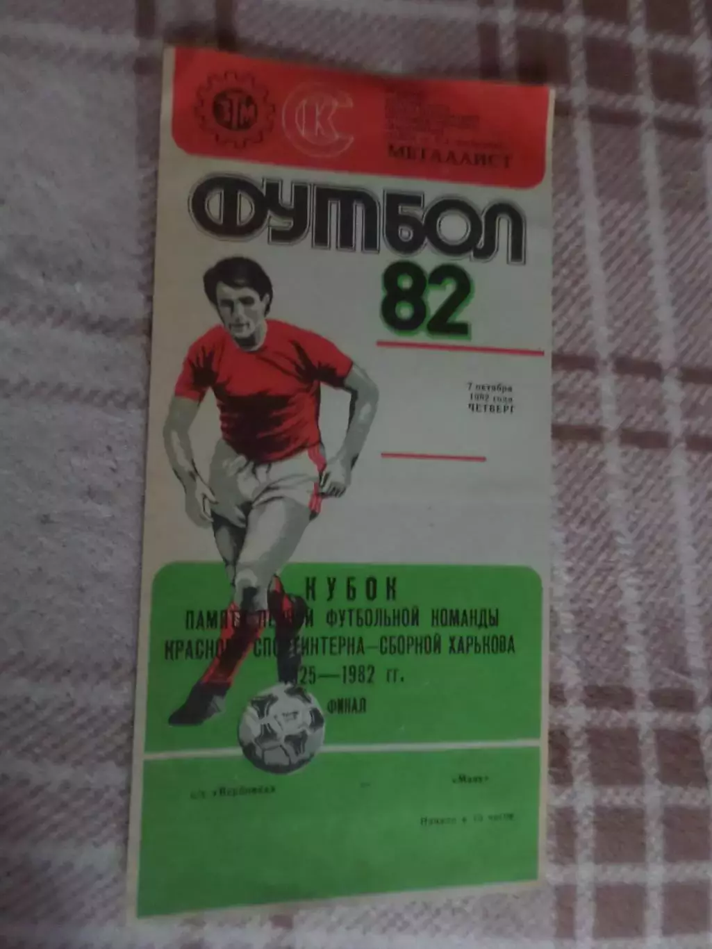 программа Маяк Харьков - с\х Вербовка 1982 г кубок памяти Спортинтерна финал