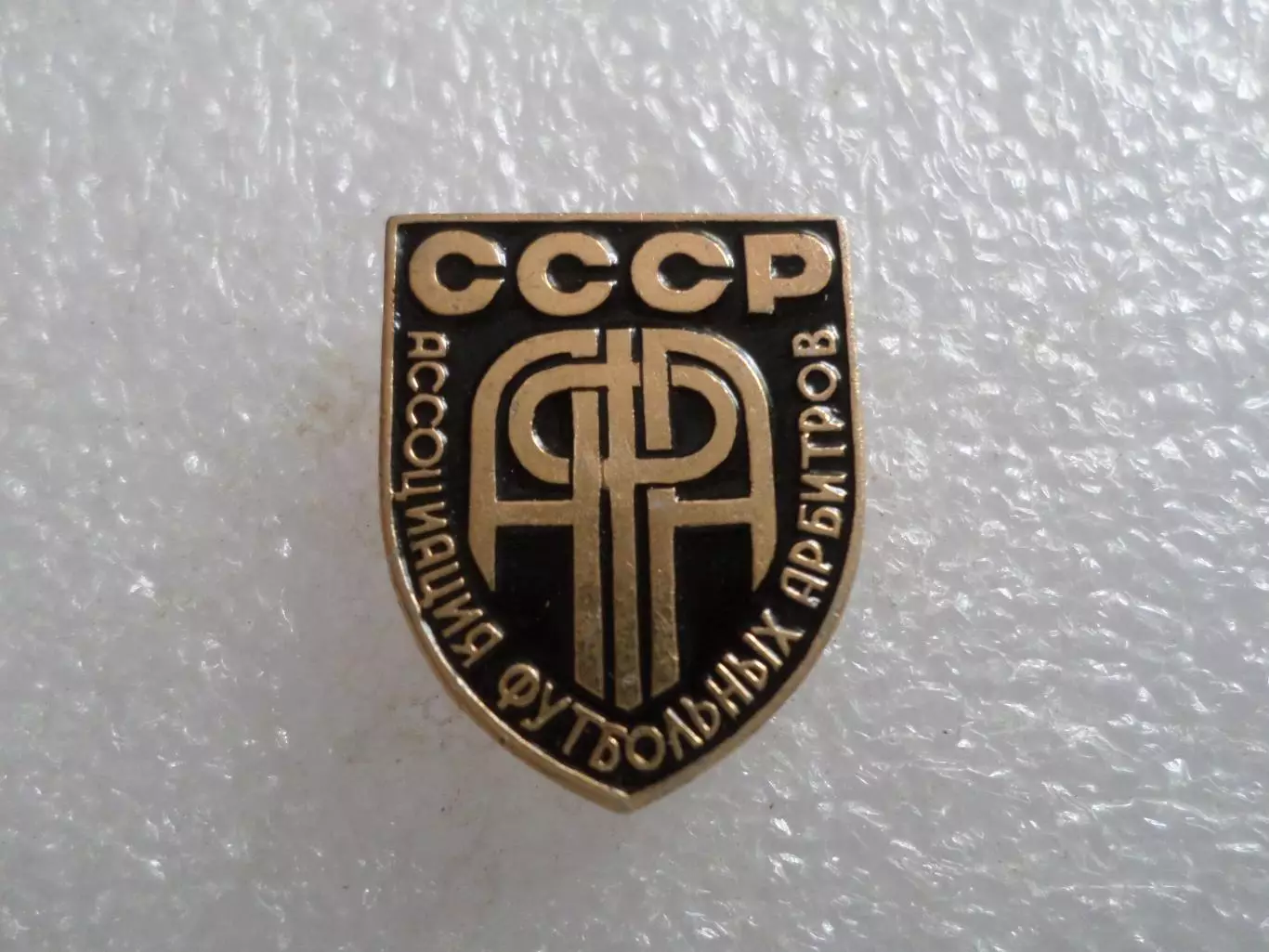 значок Ассоциация футбольных арбитров СССР