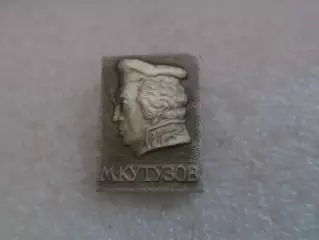 Значок Кутузов