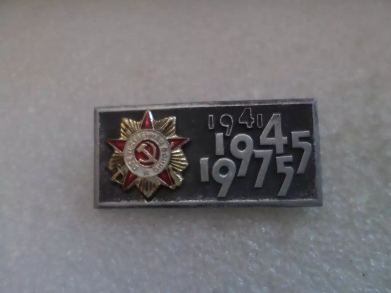 Значок 30 лет Победы ВОВ 1975 г