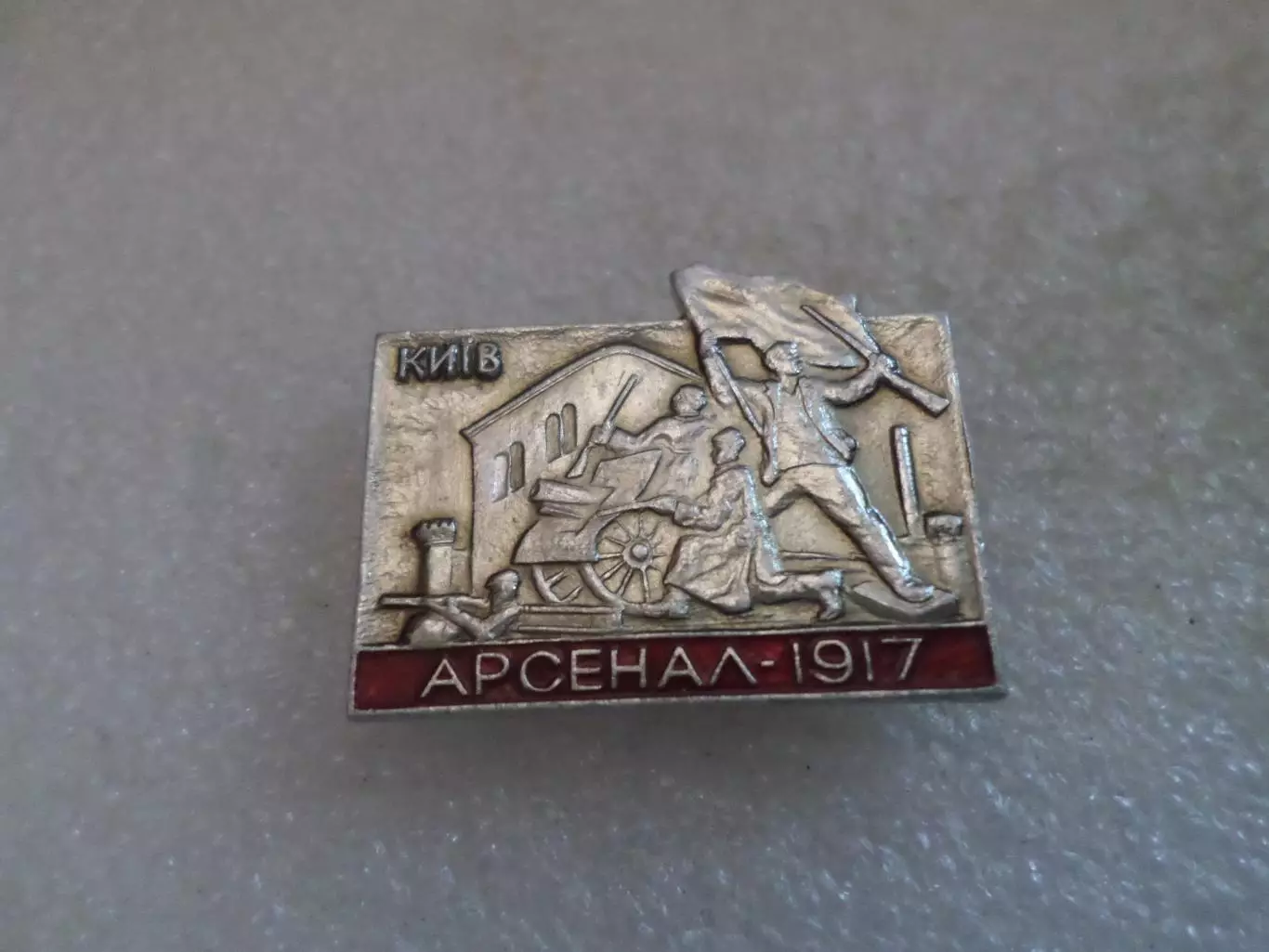 значок Киев завод Арсенал