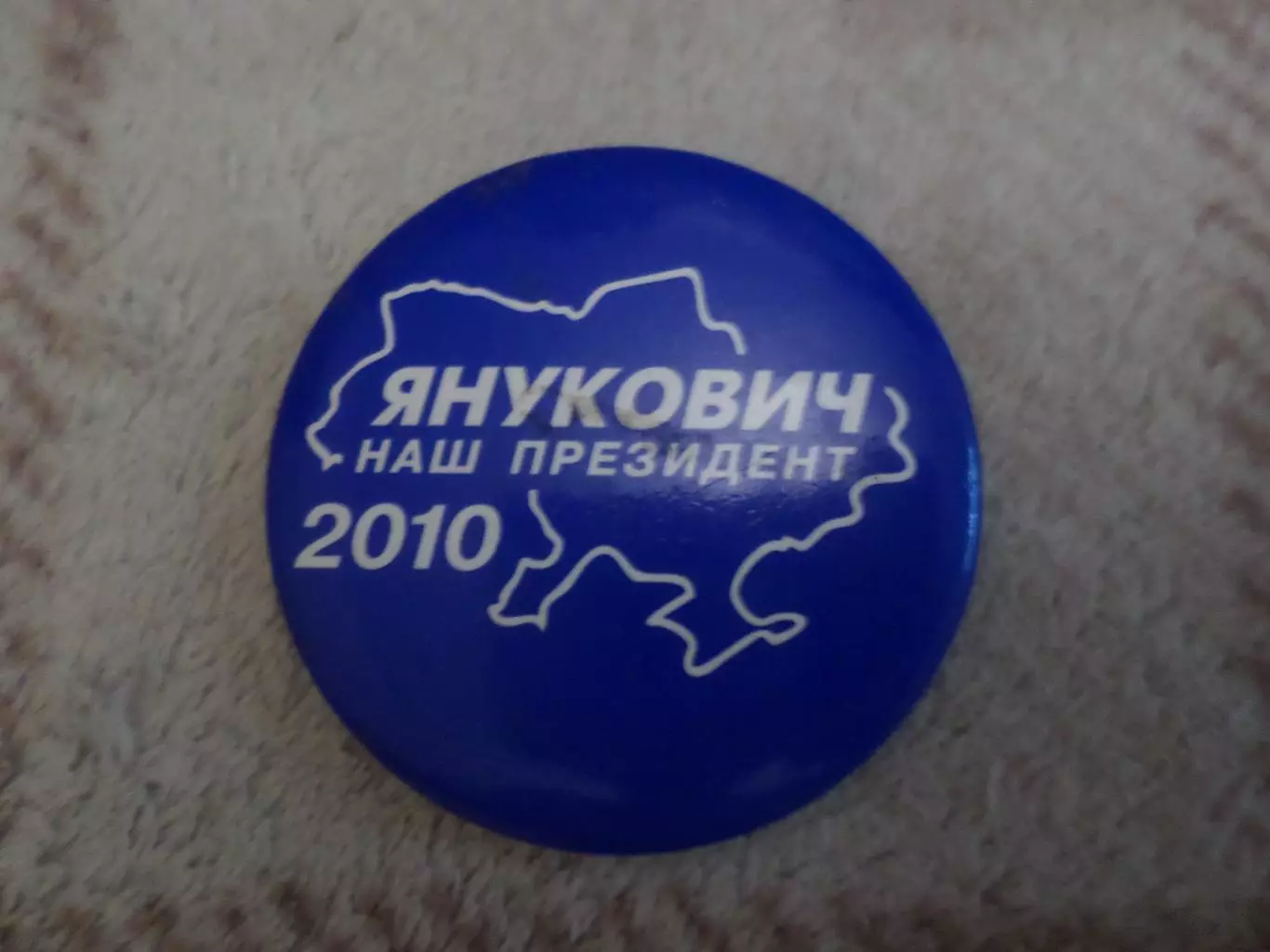 значок Наш президент Янукович