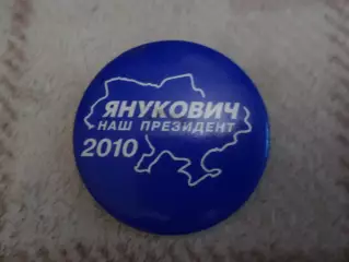 значок Наш президент Янукович