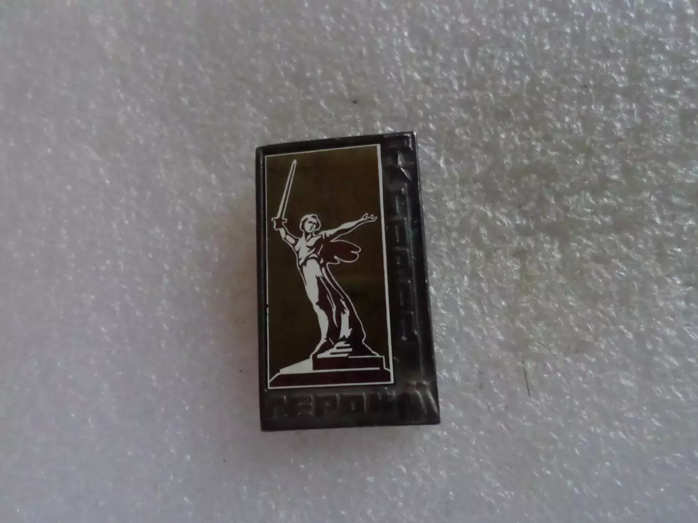 значок гор. Волгоград