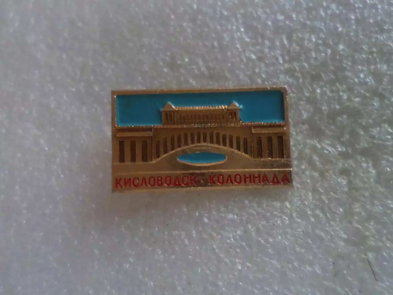 значок гор. Кисловодск колоннада