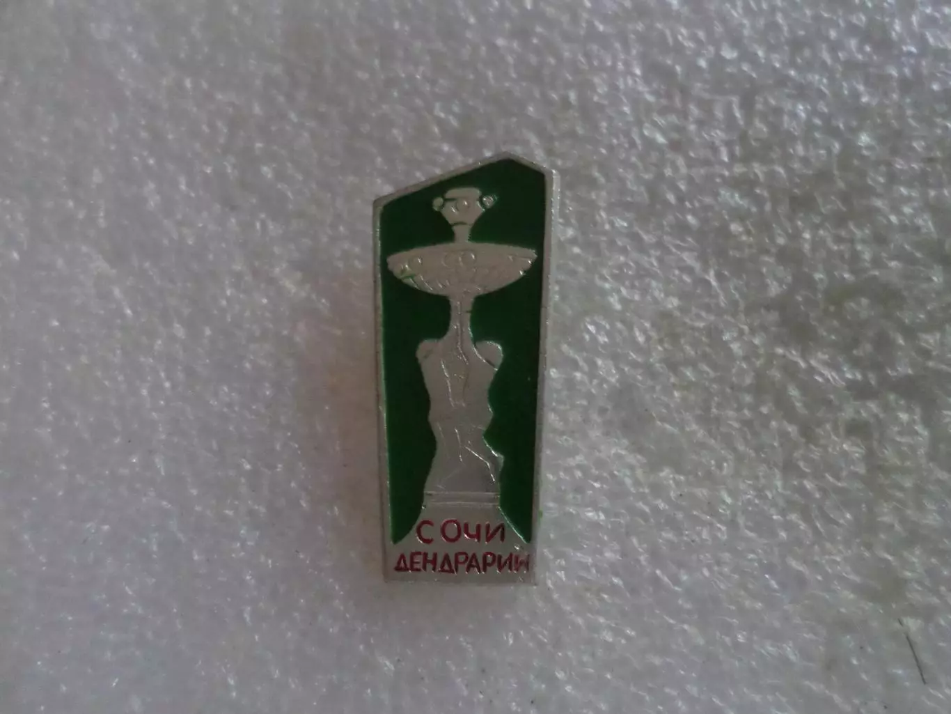 значок гор. Сочи Дендрарий