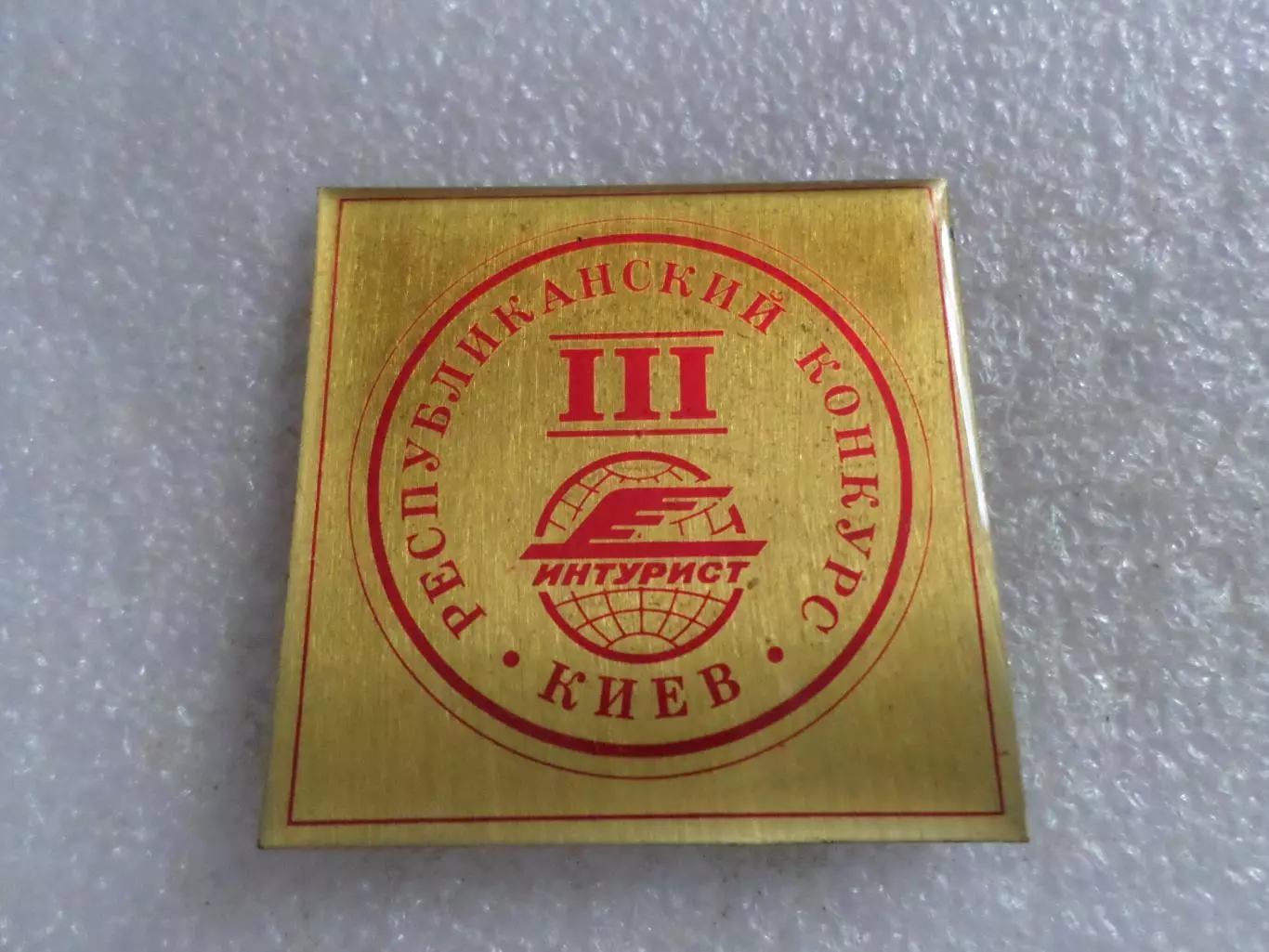 Значок Интурист 3-й республиканский конкурс Киев