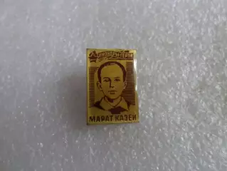 Значок пионеры герои Марат Казей