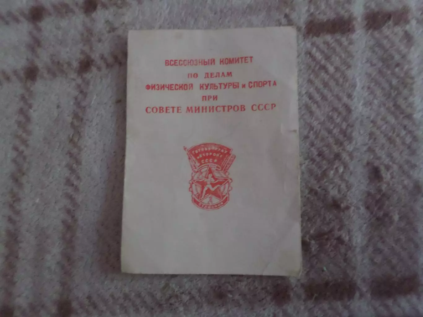 удостоверение Готов к труду и обороне СССР ГТО 2-я ступень 1956 г