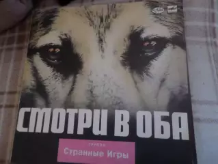 Пластинка группа Странные игры Смотри в оба