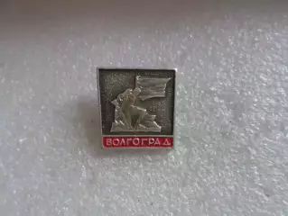 Значок город Волгоград