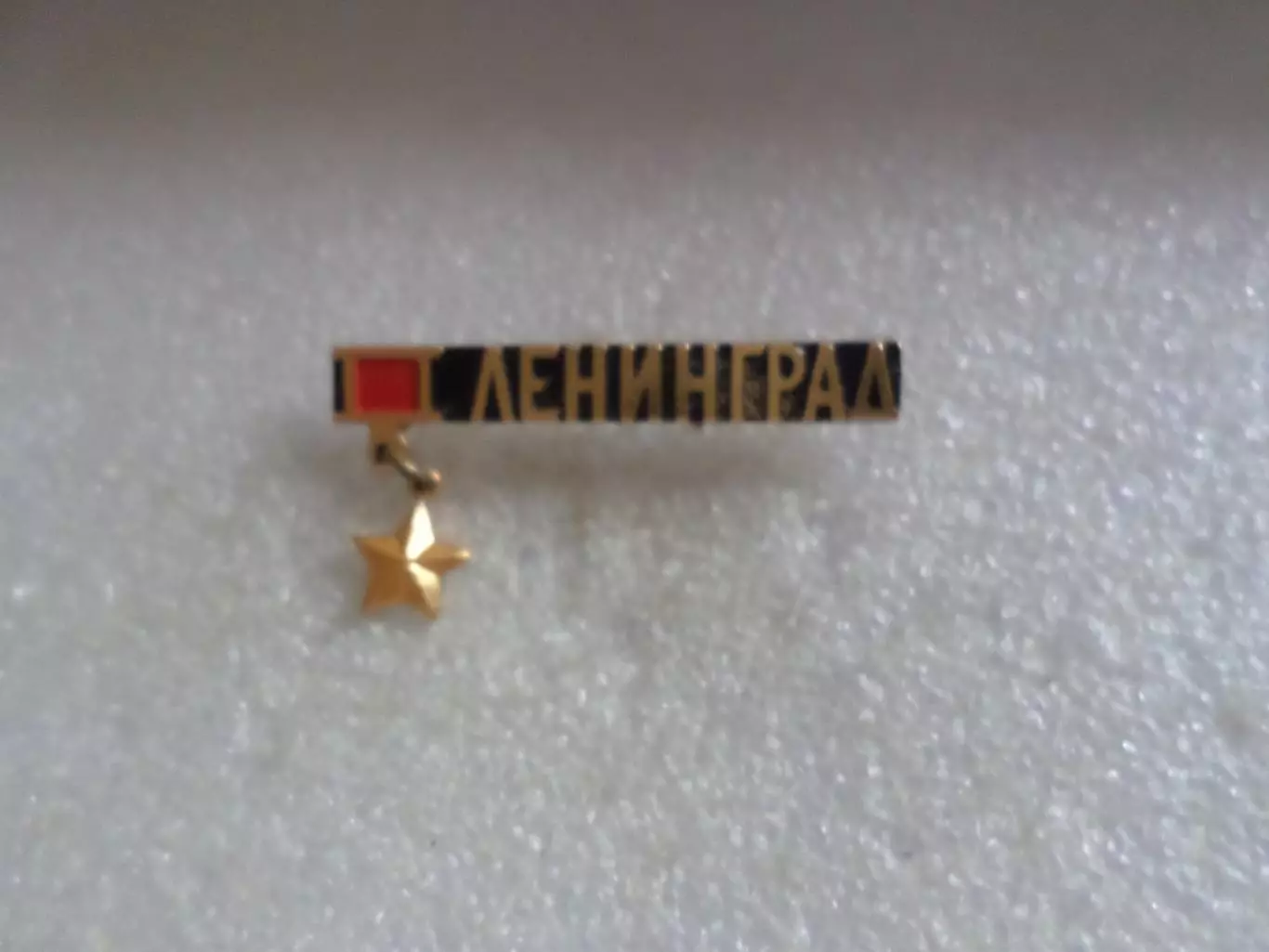 Значок город герой Ленинград