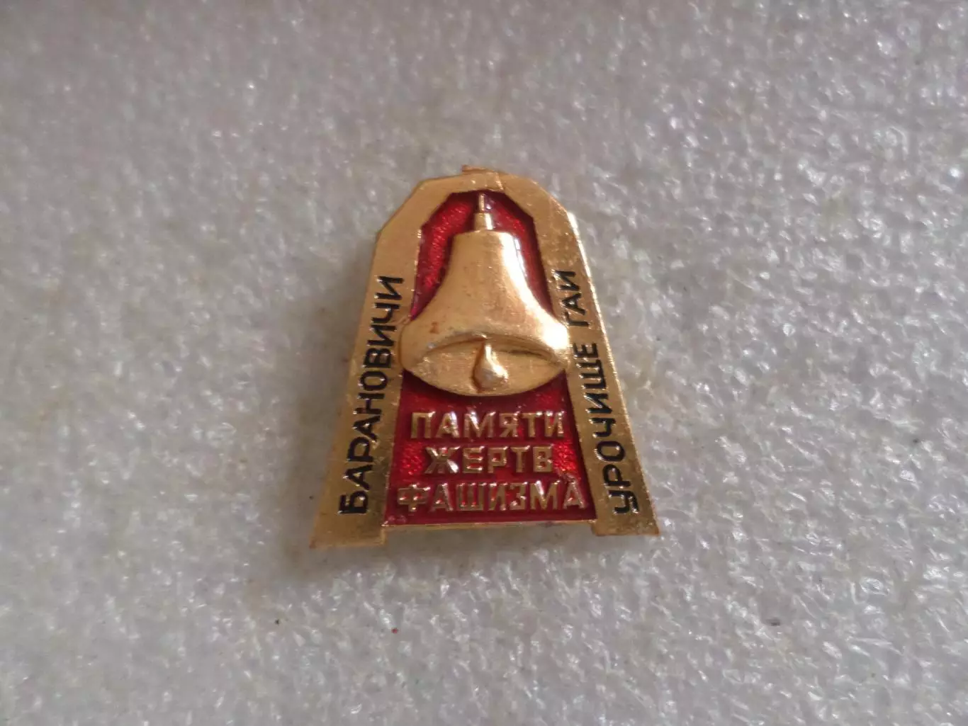 Значок Барановичи урочище Гай