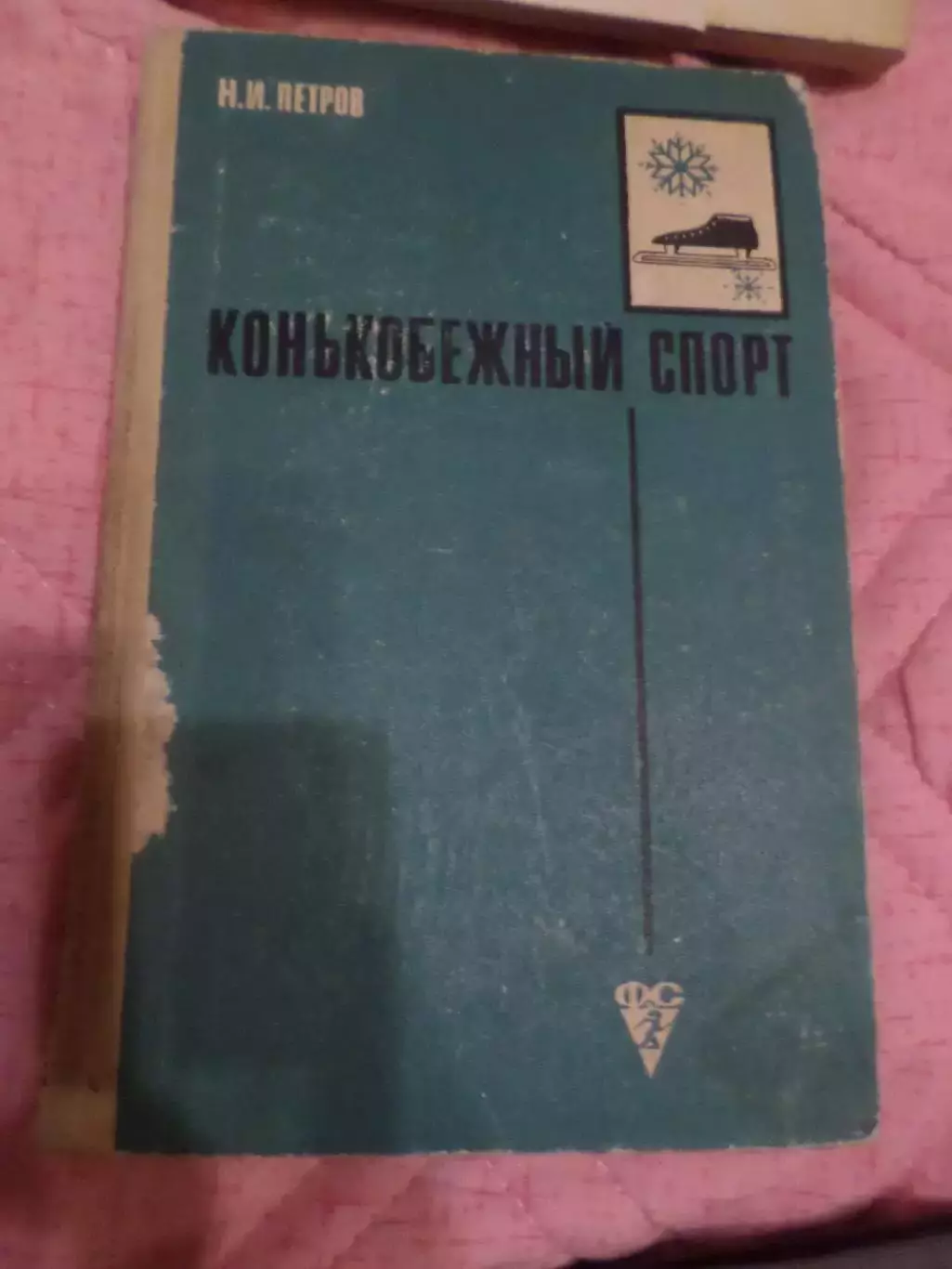 Петров - Конькобежный спорт 1969 г