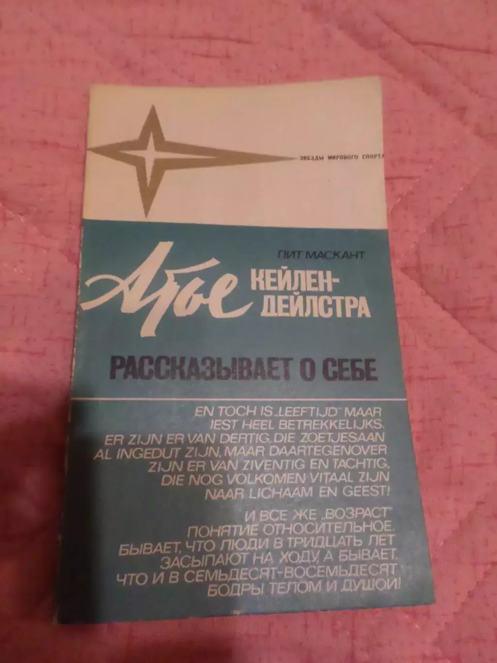 Маскант - Атье Кейлен-Дейлстра рассказывает о себе 1974 г ( конькобежный спорт)
