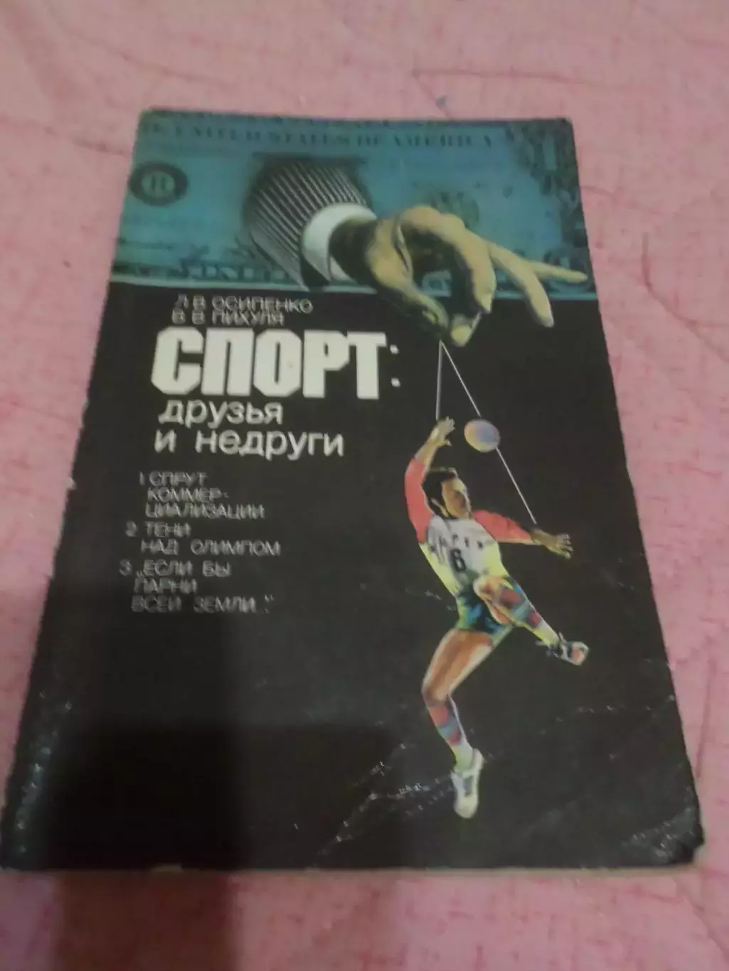 Осипенко - Спорт: друзья и недруги 1986 г